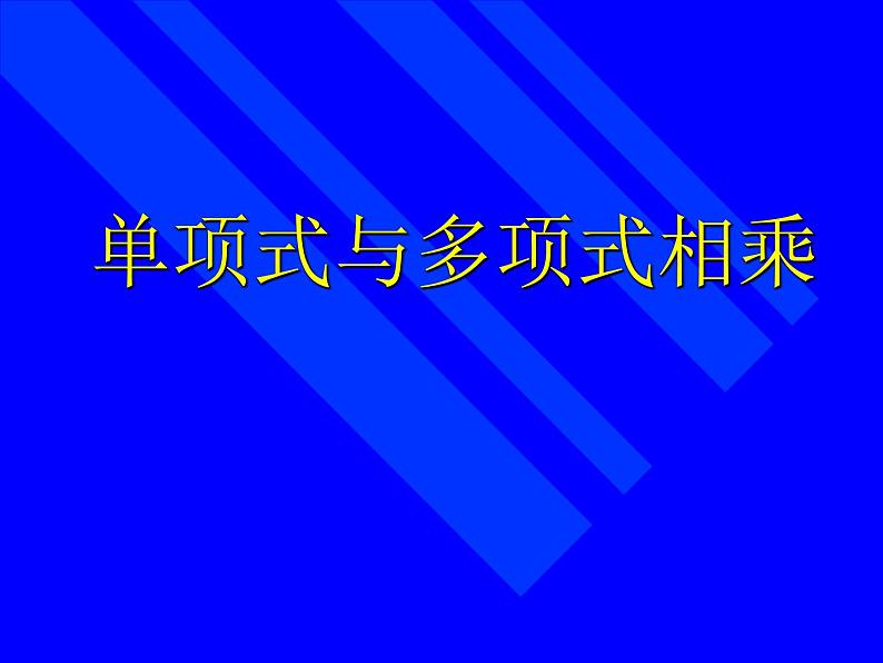 华东师大版数学八年级上册 12.2.2 单项式与多项式相乘_（课件）01