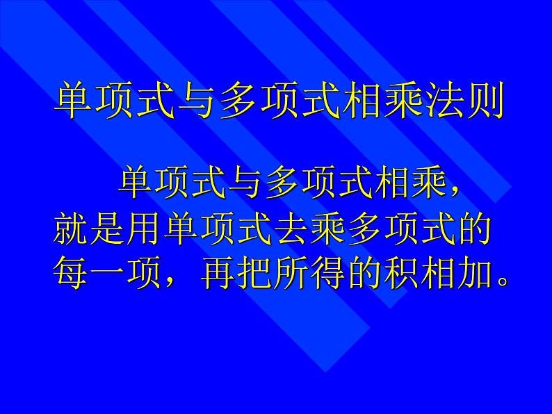 华东师大版数学八年级上册 12.2.2 单项式与多项式相乘_（课件）06