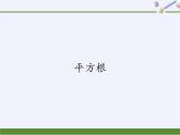 华东师大版数学八年级上册 11.1.1 平方根(1)（课件）