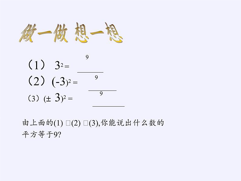 华东师大版数学八年级上册 11.1.1 平方根(1)（课件）第2页