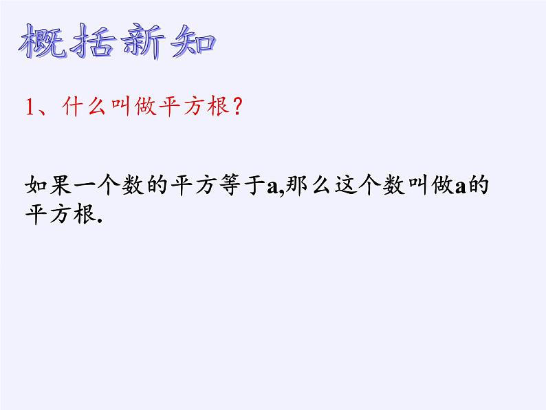 华东师大版数学八年级上册 11.1.1 平方根(1)（课件）第5页