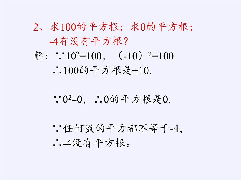 华东师大版数学八年级上册 11.1.1 平方根(1)（课件）第6页