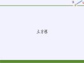 华东师大版数学八年级上册 11.1.2 立方根(1)（课件）