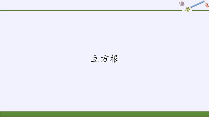 华东师大版数学八年级上册 11.1.2 立方根(1)（课件）01