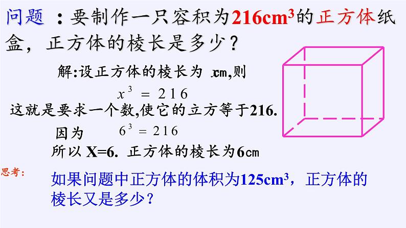 华东师大版数学八年级上册 11.1.2 立方根(1)（课件）03