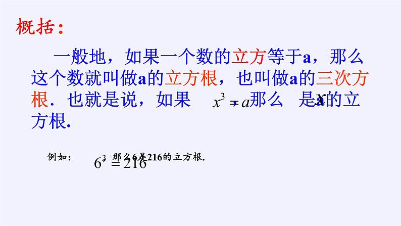 华东师大版数学八年级上册 11.1.2 立方根(1)（课件）04