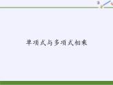 华东师大版数学八年级上册 12.2.2 单项式与多项式相乘(1)（课件）