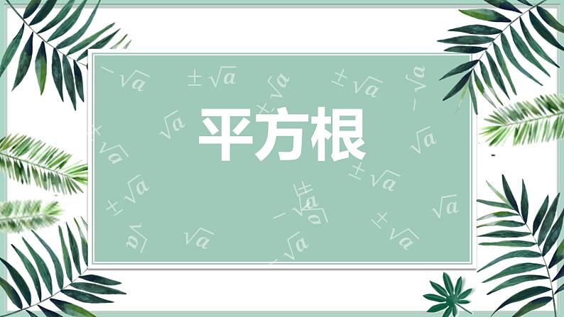 华东师大版数学八年级上册 11.1.1 平方根（课件）第1页