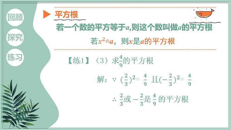 华东师大版数学八年级上册 11.1.1 平方根（课件）第8页