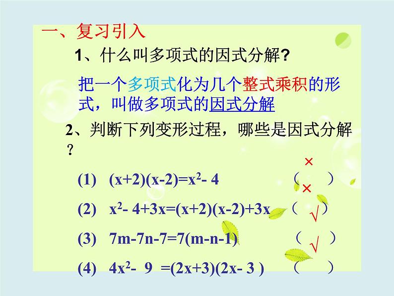 华东师大版数学八年级上册 12.5 用平方差进行因式分解（课件）第2页