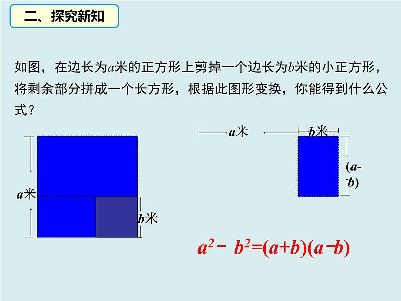 华东师大版数学八年级上册 12.5 用平方差进行因式分解（课件）第3页