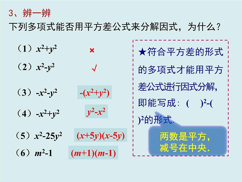 华东师大版数学八年级上册 12.5 用平方差进行因式分解（课件）第7页