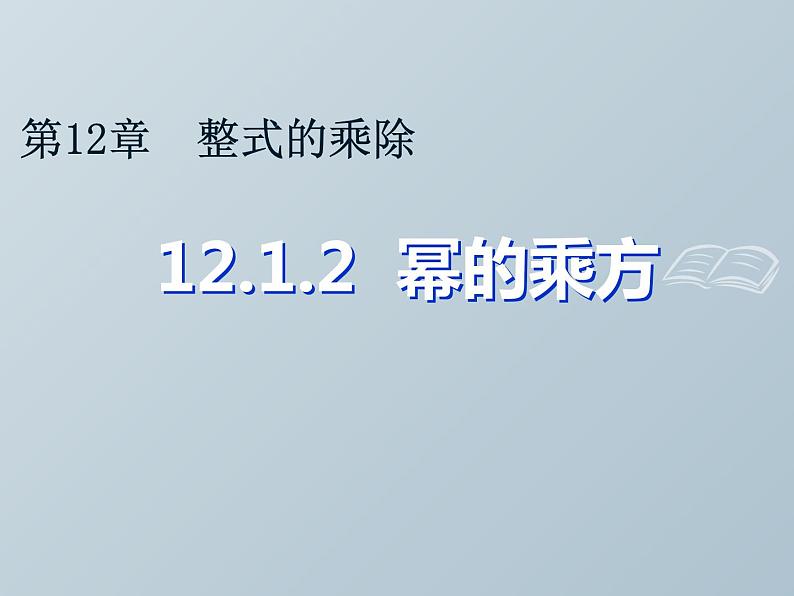 华东师大版数学八年级上册 12.1.2 幂的乘方（课件）01