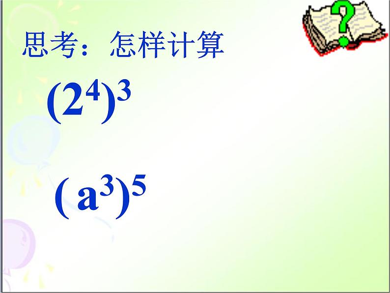 华东师大版数学八年级上册 12.1.2 幂的乘方（课件）03