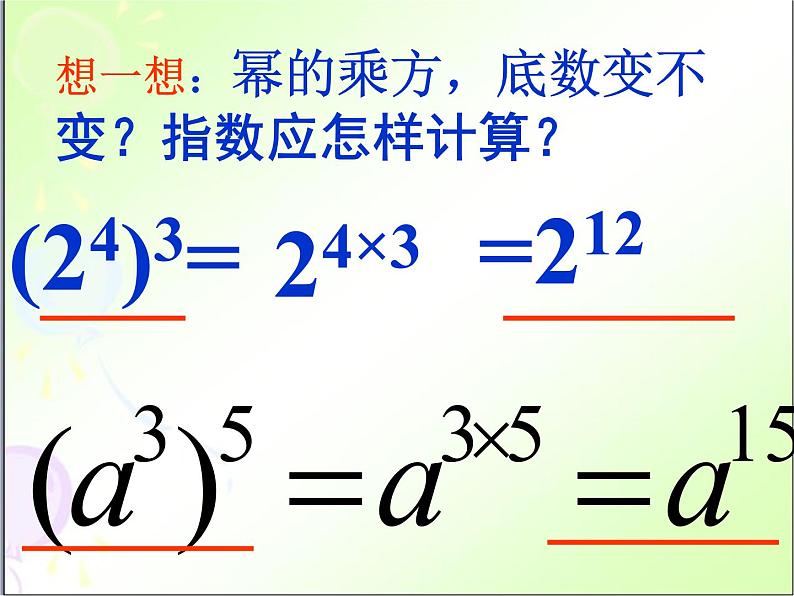 华东师大版数学八年级上册 12.1.2 幂的乘方（课件）06