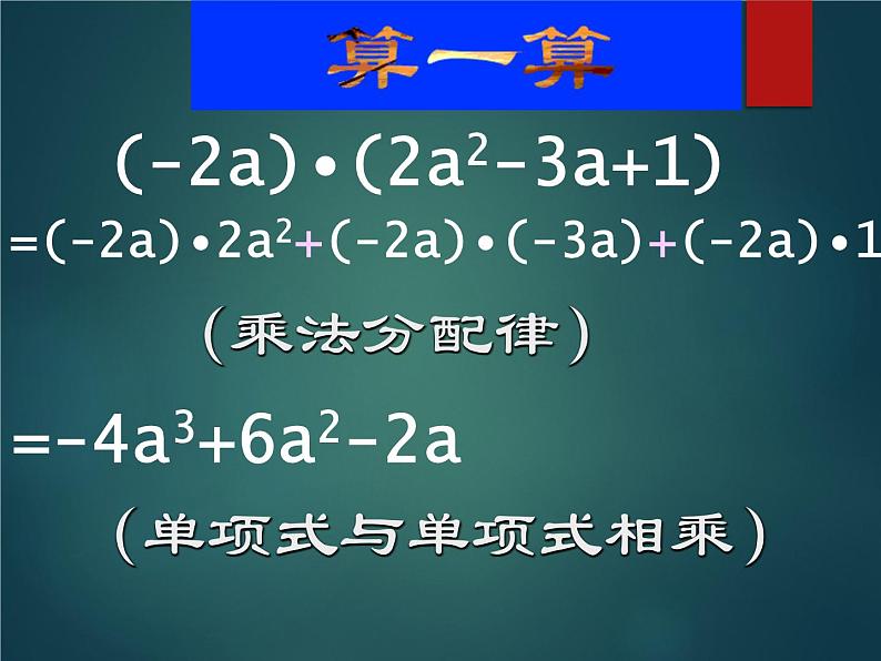 华东师大版数学八年级上册 12.2.2 单项式与多项式相乘_(1)（课件）第2页