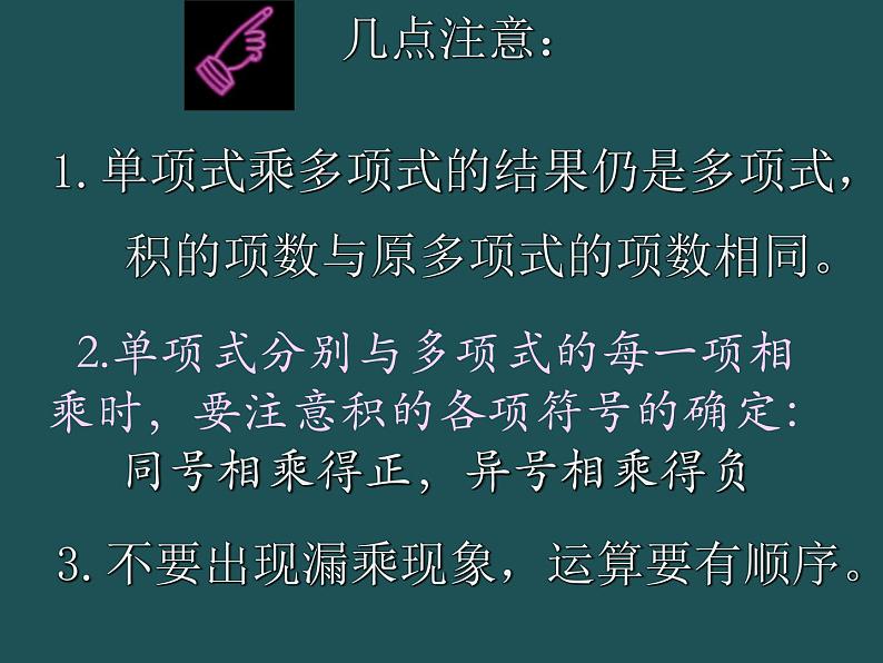 华东师大版数学八年级上册 12.2.2 单项式与多项式相乘_(1)（课件）第7页