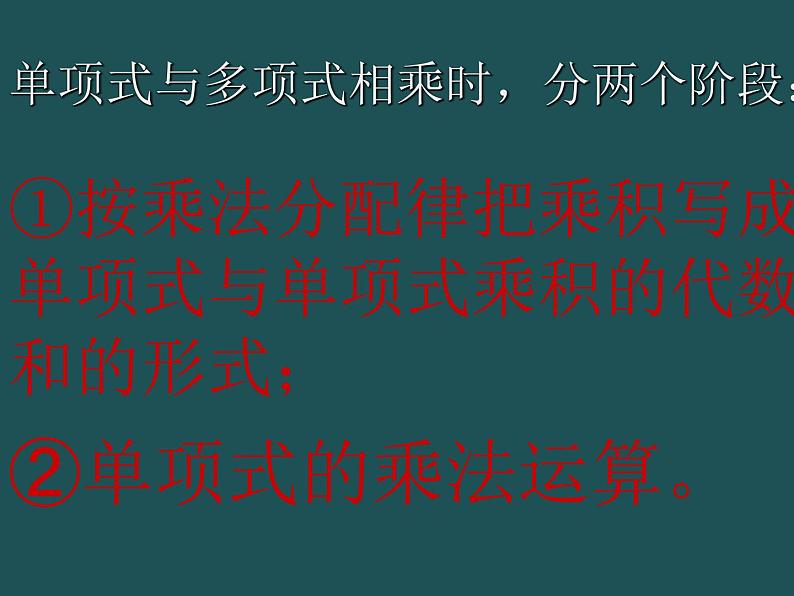 华东师大版数学八年级上册 12.2.2 单项式与多项式相乘_(1)（课件）第8页