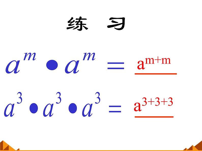 华东师大版数学八年级上册 12.1.2 幂的乘方_(1)（课件）03