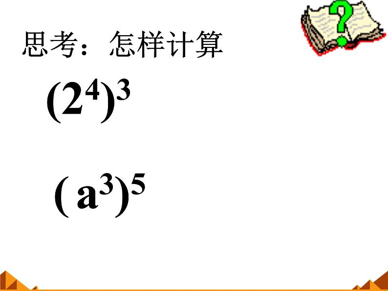 华东师大版数学八年级上册 12.1.2 幂的乘方_(1)（课件）04