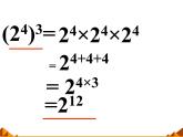 华东师大版数学八年级上册 12.1.2 幂的乘方_(1)（课件）