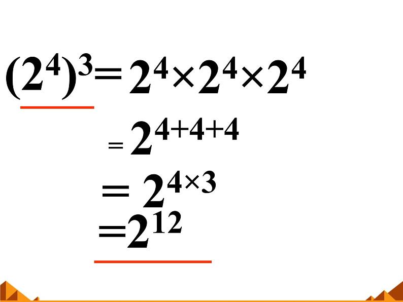 华东师大版数学八年级上册 12.1.2 幂的乘方_(1)（课件）05