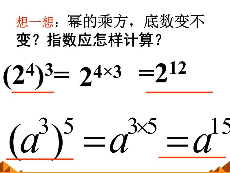 华东师大版数学八年级上册 12.1.2 幂的乘方_(1)（课件）07