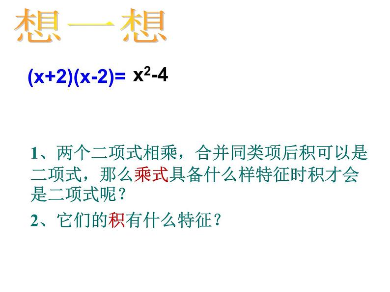 华东师大版数学八年级上册 12.3.1两数和乘以这两数的差_（课件）04