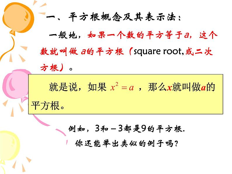 华东师大版数学八年级上册 11.1.1 平方根_（课件）第6页