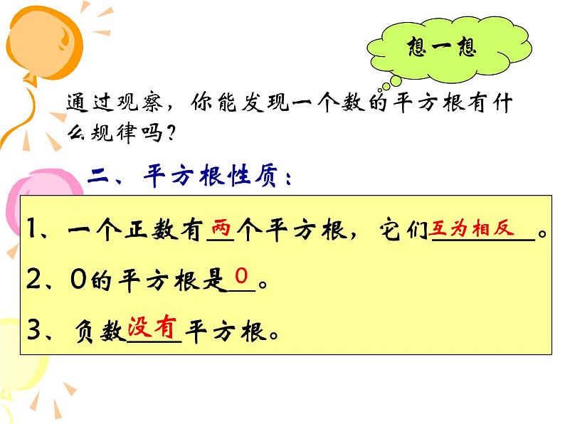 华东师大版数学八年级上册 11.1.1 平方根_（课件）第8页