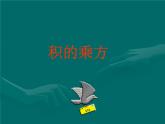 华东师大版数学八年级上册 12.1.3 积的乘方_（课件）