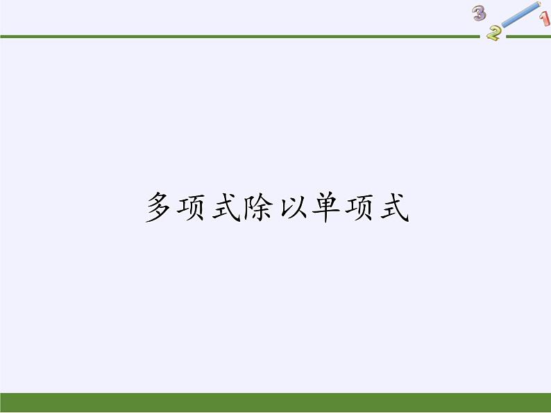 华东师大版数学八年级上册 12.4.2 多项式除以单项式（课件）第1页