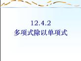 华东师大版数学八年级上册 12.4.2 多项式除以单项式（课件）