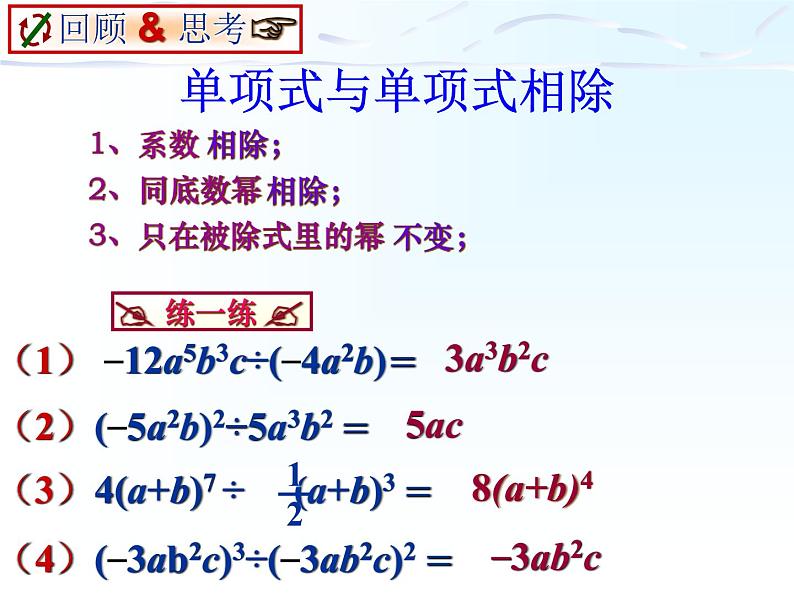 华东师大版数学八年级上册 12.4.2 多项式除以单项式（课件）02