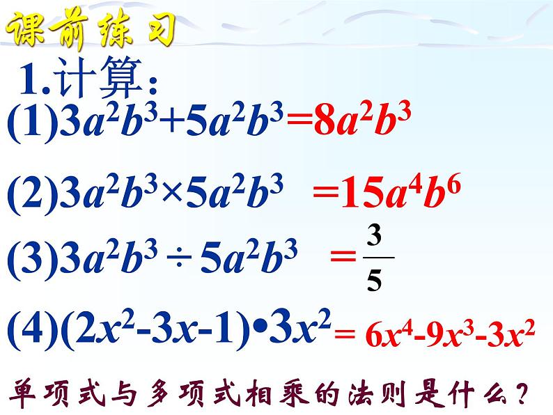 华东师大版数学八年级上册 12.4.2 多项式除以单项式（课件）03