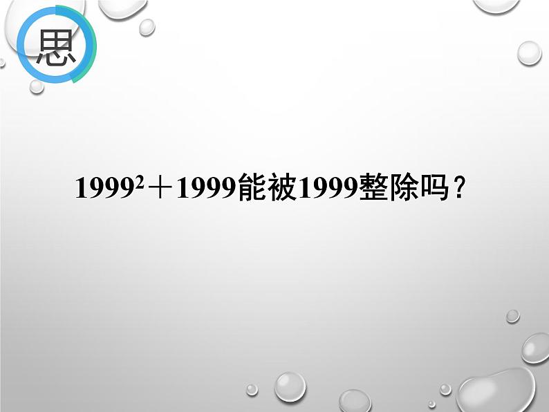 华东师大版数学八年级上册 12.5  因式分解（课件）03