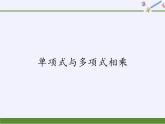 华东师大版数学八年级上册 12.2.2 单项式与多项式相乘（课件）