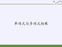 2020-2021学年2 单项式与多项式相乘图文课件ppt