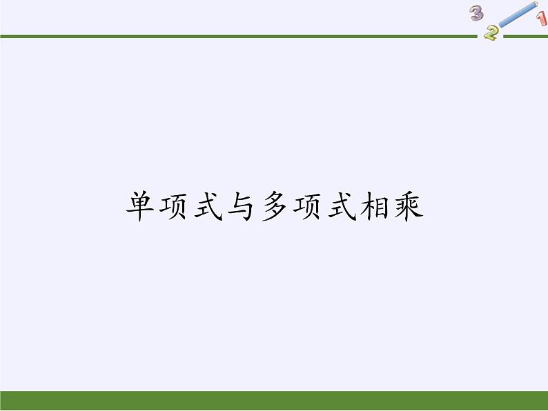 华东师大版数学八年级上册 12.2.2 单项式与多项式相乘（课件）01