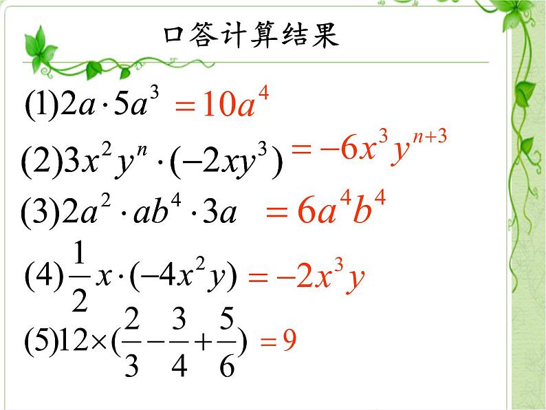 华东师大版数学八年级上册 12.2.2 单项式与多项式相乘（课件）04