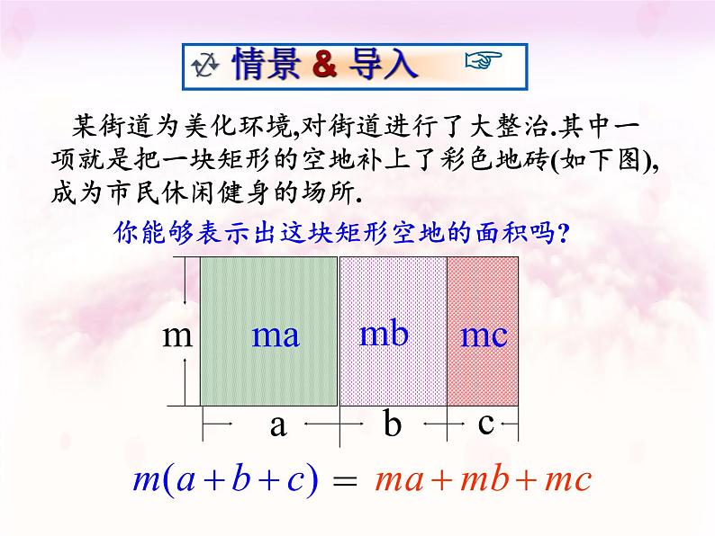 华东师大版数学八年级上册 12.2.2 单项式与多项式相乘（课件）06