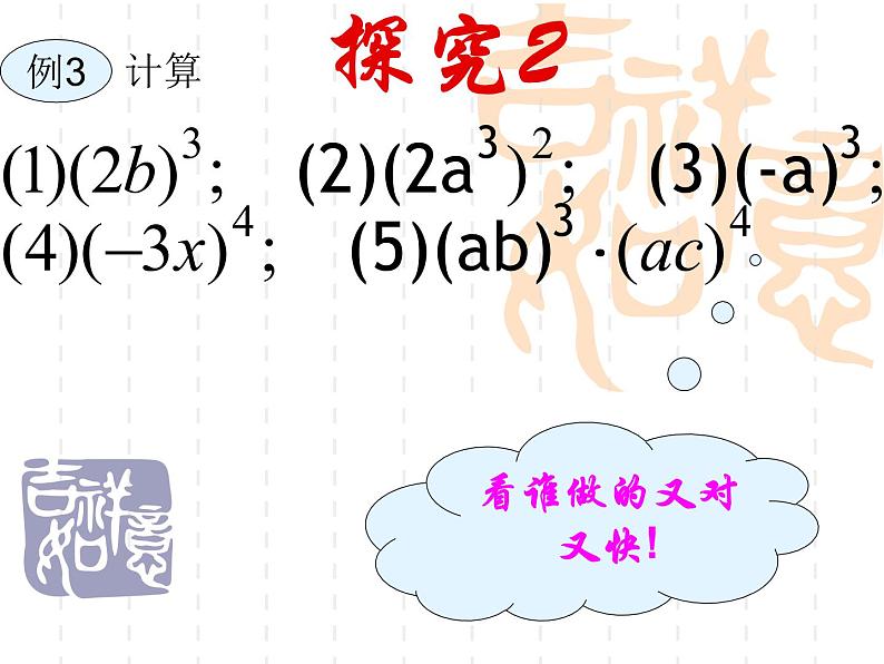 华东师大版数学八年级上册 12.1.3 积的乘方_(1)（课件）05