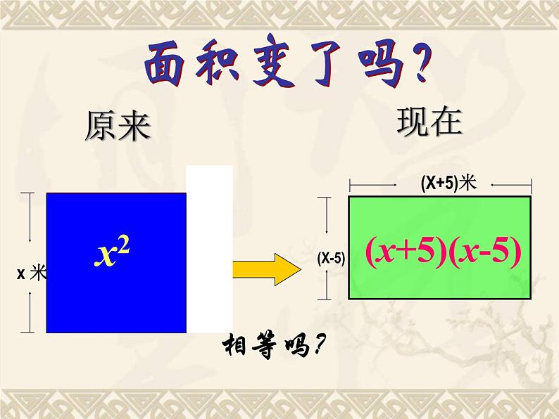 华东师大版数学八年级上册 12.3.1两数和乘以这两数的差_(1)（课件）04