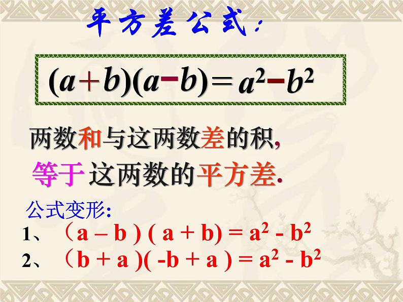 华东师大版数学八年级上册 12.3.1两数和乘以这两数的差_(1)（课件）07