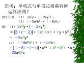 华东师大版数学八年级上册 12.2.1 单项式与单项式相乘_（课件）