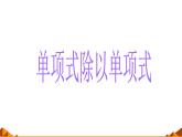 华东师大版数学八年级上册 12.4.1 单项式除以单项式_（课件）