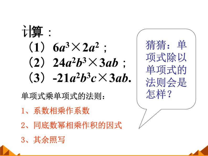 华东师大版数学八年级上册 12.4.1 单项式除以单项式_（课件）03