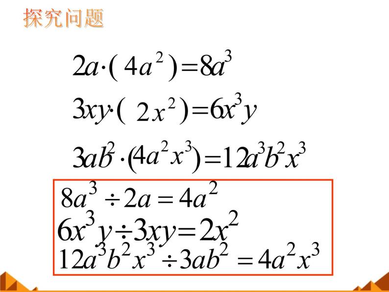 华东师大版数学八年级上册 12.4.1 单项式除以单项式_（课件）04