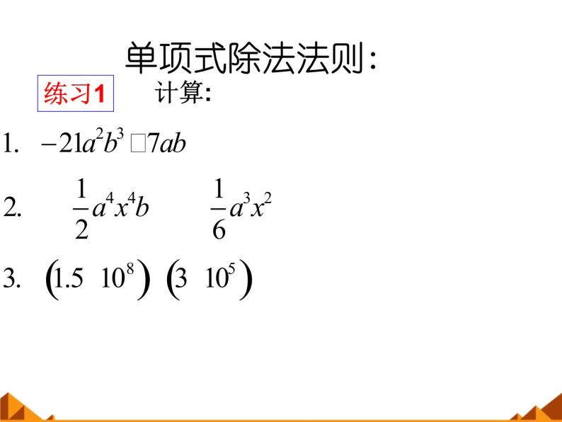 华东师大版数学八年级上册 12.4.1 单项式除以单项式_（课件）07