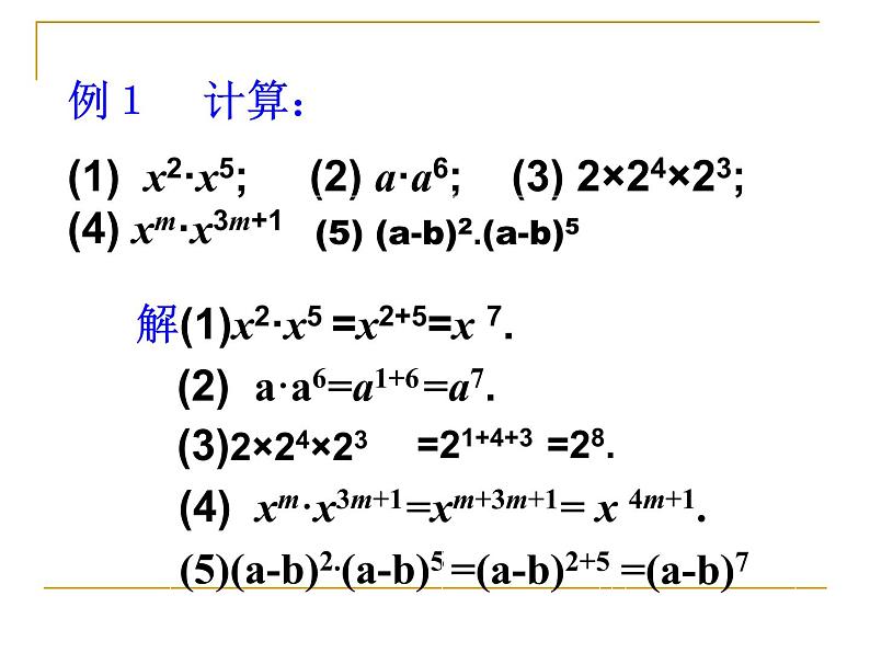 华东师大版数学八年级上册 12.1.1 同底数幂的乘法（课件）08